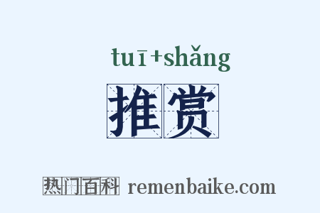 推赏是什么意思的图片